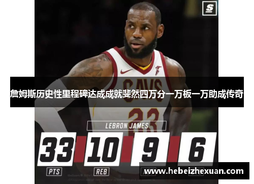 詹姆斯历史性里程碑达成成就斐然四万分一万板一万助成传奇