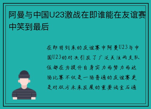 阿曼与中国U23激战在即谁能在友谊赛中笑到最后