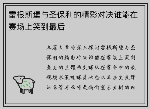 雷根斯堡与圣保利的精彩对决谁能在赛场上笑到最后