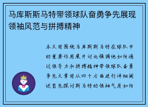 马库斯斯马特带领球队奋勇争先展现领袖风范与拼搏精神