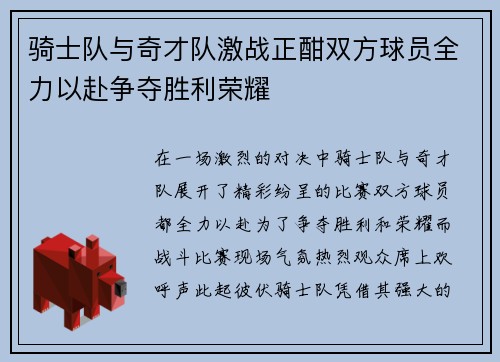 骑士队与奇才队激战正酣双方球员全力以赴争夺胜利荣耀
