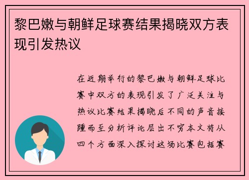 黎巴嫩与朝鲜足球赛结果揭晓双方表现引发热议