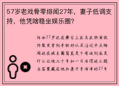 57岁老戏骨零绯闻27年，妻子低调支持，他凭啥稳坐娱乐圈？