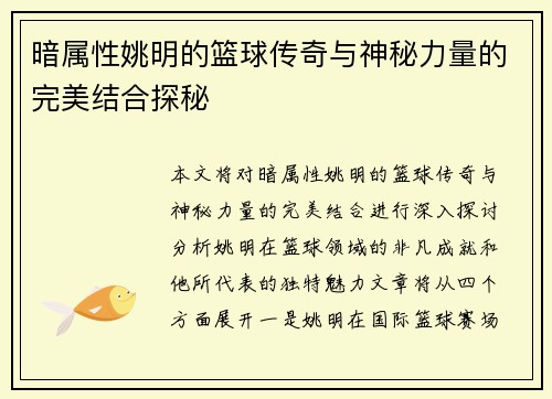 暗属性姚明的篮球传奇与神秘力量的完美结合探秘