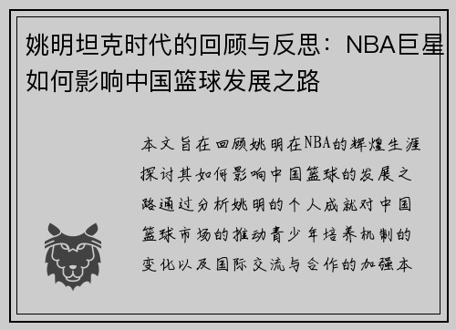 姚明坦克时代的回顾与反思：NBA巨星如何影响中国篮球发展之路