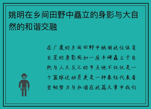 姚明在乡间田野中矗立的身影与大自然的和谐交融