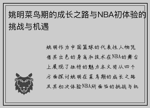 姚明菜鸟期的成长之路与NBA初体验的挑战与机遇