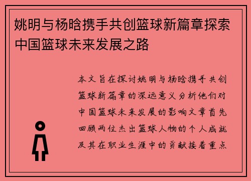姚明与杨晗携手共创篮球新篇章探索中国篮球未来发展之路