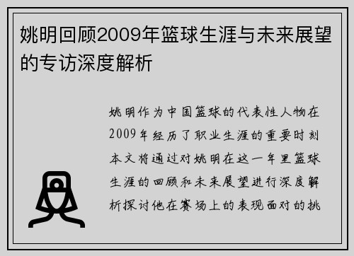 姚明回顾2009年篮球生涯与未来展望的专访深度解析