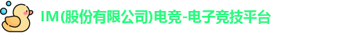 IM(股份有限公司)电竞-电子竞技平台logo